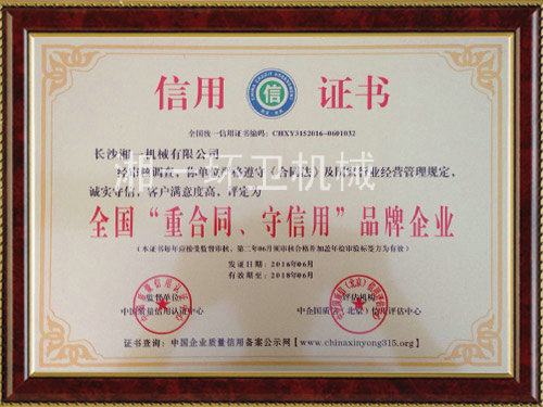 全國“重合同，守信用”品牌企業(yè)